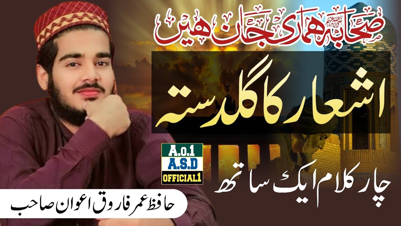 چارکلام ایک ہی ساتھ || خوبصورت اشعارکےساتھ || حافظ عمرفاروق اعوان صاحب || ASD official 1