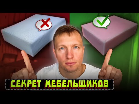 Поролон или пенополиуретан? Что выбрать для мягкой мебели? ППУ #мебельщик