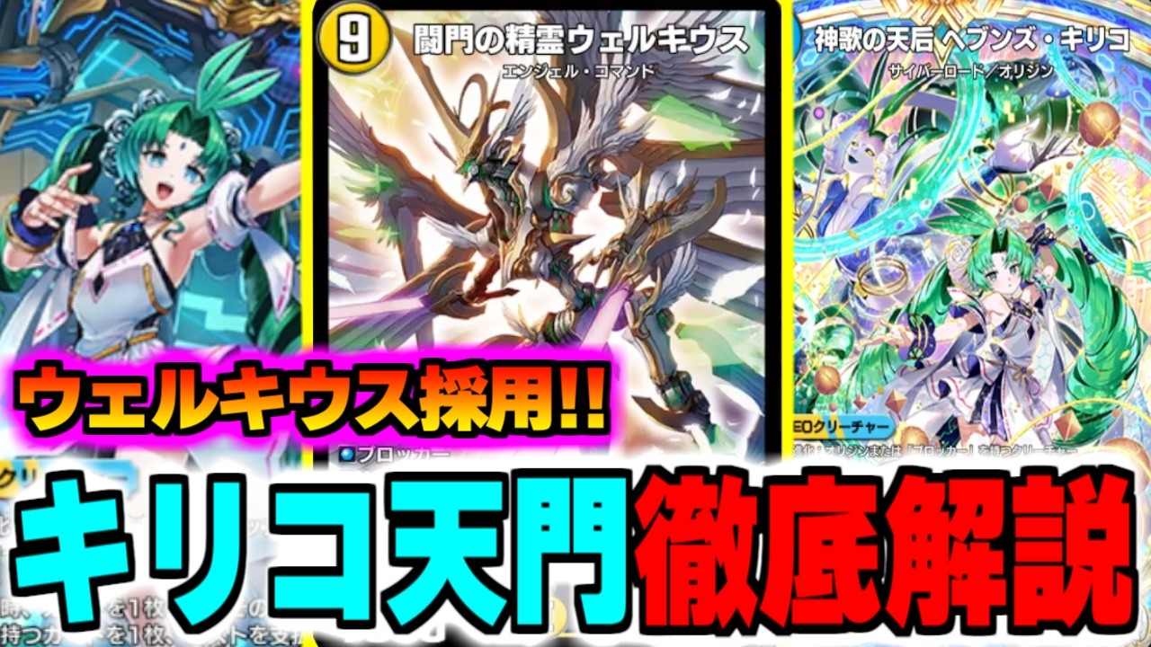 【デュエプレ】神デッキ完成!!ウェルキウス採用キリコ天門(ヘブンズゲート)が強すぎる件【#虹帝と命動/ND/AD/デュエルマスターズプレイス/マスター到達】