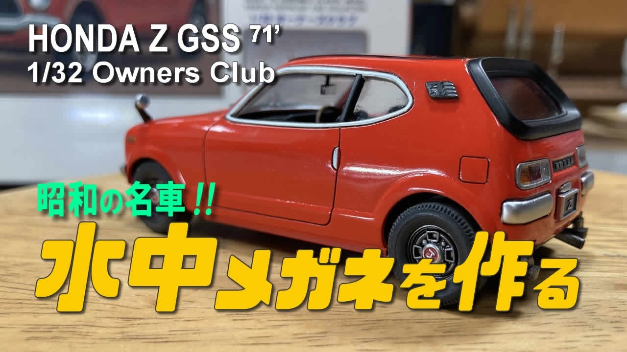 HONDA Z GSS 1971 / 水中眼鏡と呼ばれた昭和の名車ホンダのZを作る