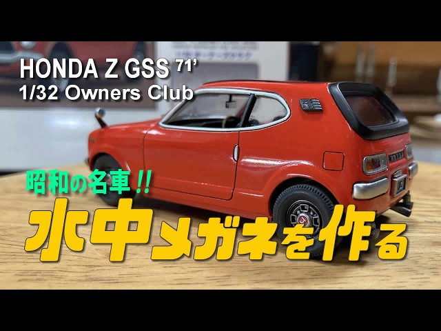 HONDA Z GSS 1971 / 水中眼鏡と呼ばれた昭和の名車ホンダのZを作る
