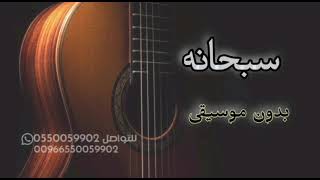 سبحانه بدون موسيقى  الفنانه سلوم  سمعها