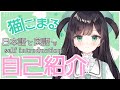 【自己紹介】バーチャル女子高生の猫こまるだよ~!【vtuber/self introduction in English】
