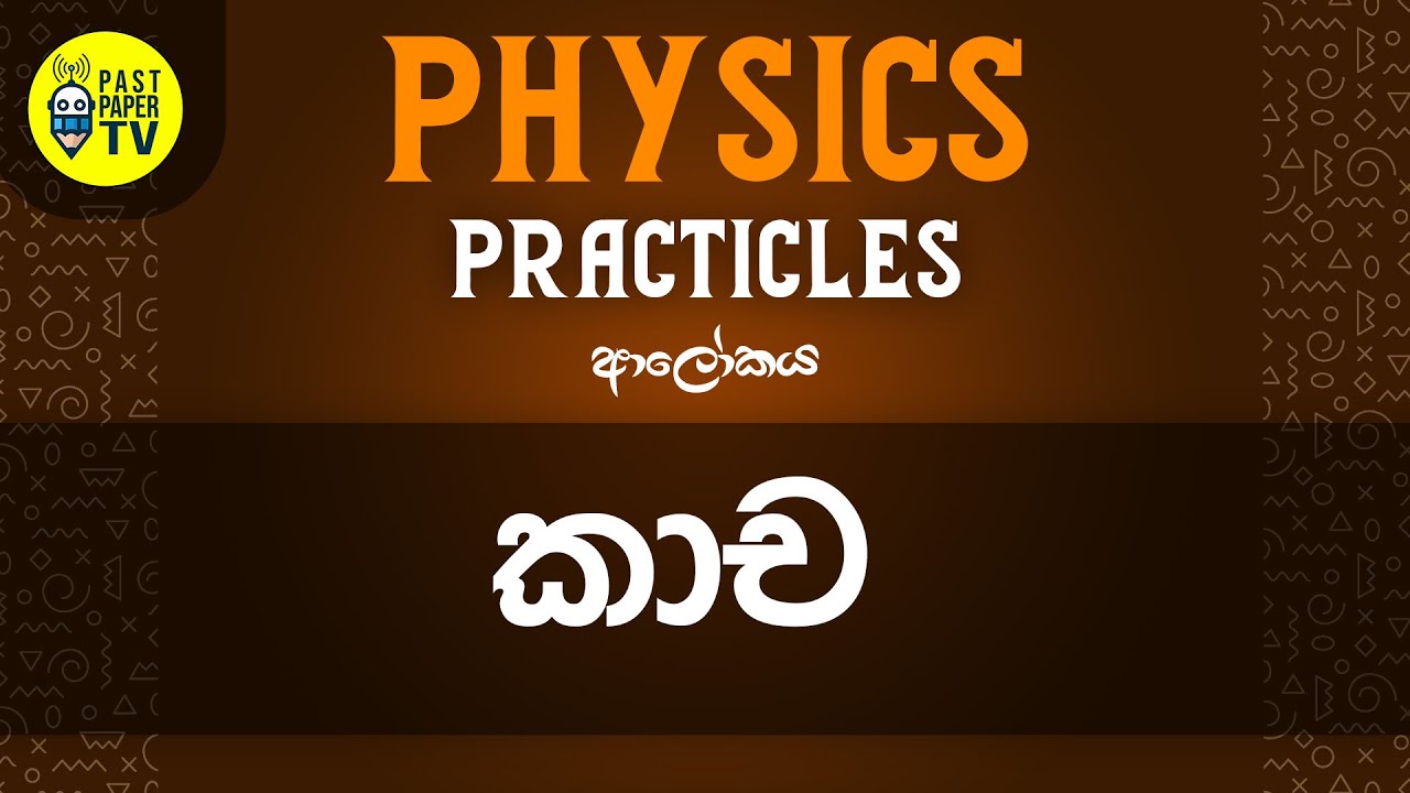 Physics Practical Video Series | ආලෝකය | කාච | EP 06 - YouTube