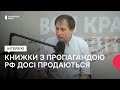 Як позбавити книжковий ринок України впливу “русского міра”?