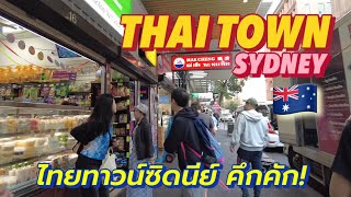 THAI TOWN SYDNEY ใจกลางซิดนีย์มี “เมืองไทยเล็ก ๆ” ซ่อนอยู่! พาเปิดโลกไทยทาวน์  บรรยากาศไทยจ๋า!