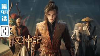 'Tales of Herding Gods' EP98: Killing the New Emperor【Made By Bilibili】