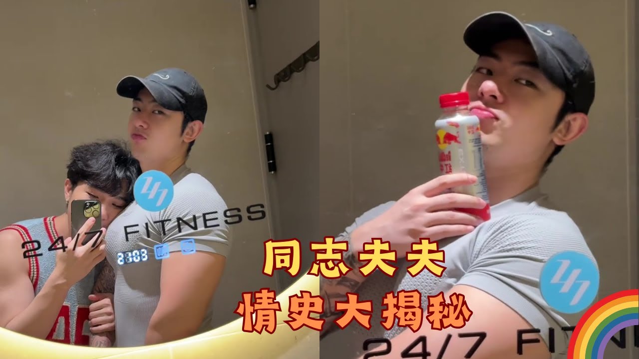 情史大揭秘！為什麼要送這對同夫志志「洗面奶」呢？請問呢.... 🙂 🏳️‍🌈 #gay #同志 #同志夫夫