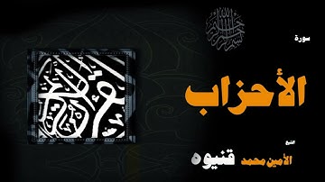 القران الكريم بصوت الشيخ الامين محمد قنيوة | سورة الأحزاب