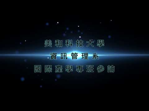 國際產學專班參訪2018印尼文化節【美和科大資管系】