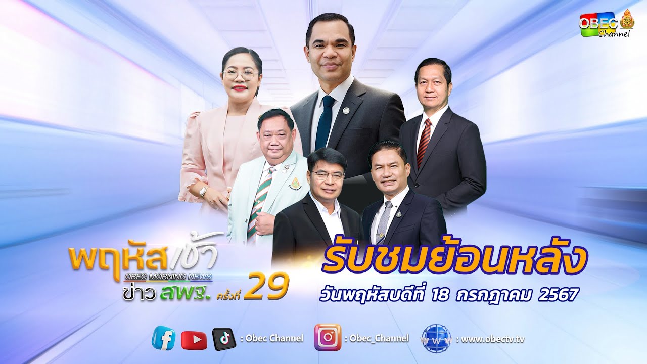 รายการ "พฤหัสเช้า ข่าว สพฐ." ช่วง เรื่องเล่า ข่าว สพฐ. ครั้งที่ 29/2567 วันที่ 18 กรกฎาคม 2567