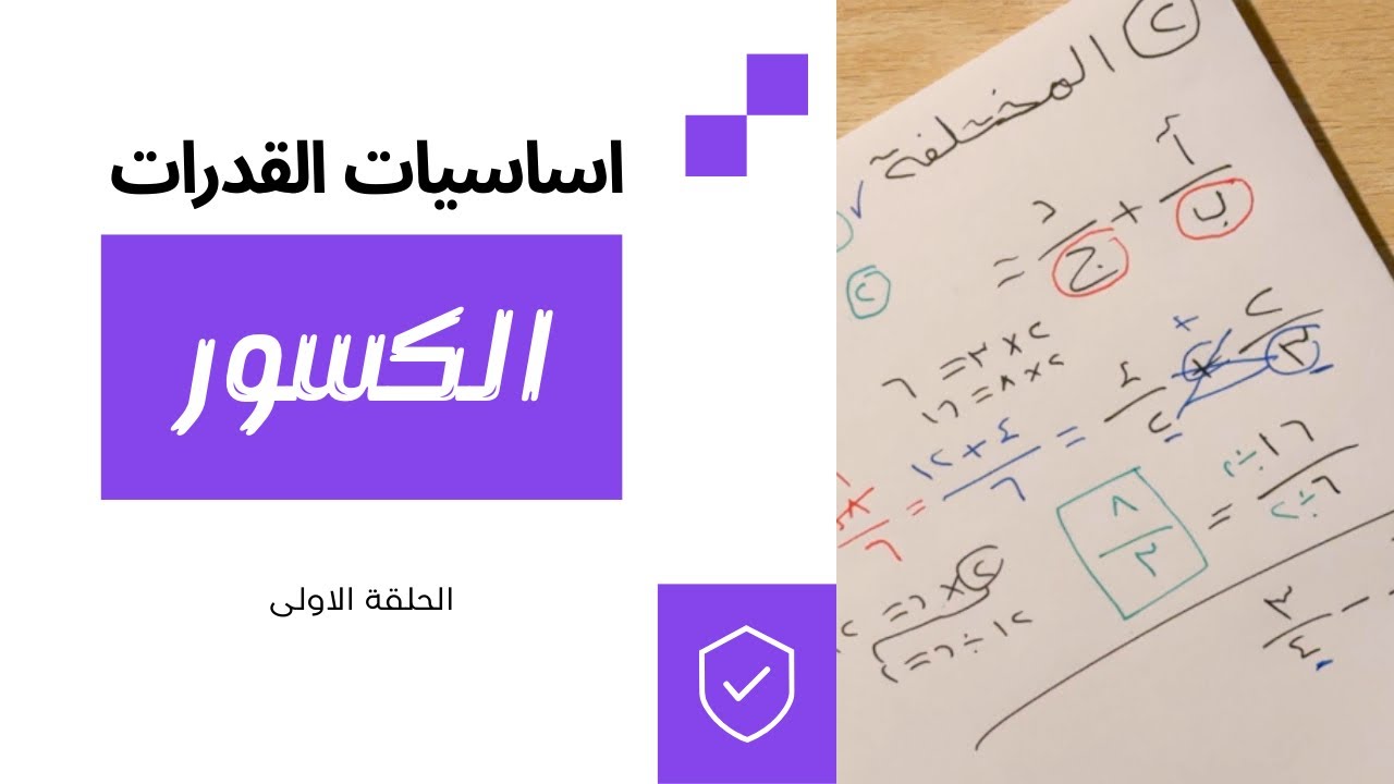 درس الكسور | شرح أساسيات القدرات الكمي من الصفر 🧠📚