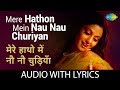Mere Hathon Mein Nau Nau Churiyan with lyrics | मेरे हाथों में नौ नौ छुरियां के बोल | Lata
