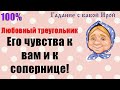 ЛЮБОВНЫЙ ТРЕУГОЛЬНИК! ЕГО ЧУВСТВА К ВАМ И К СОПЕРНИЦЕ! Общее онлайн гадание ТАРО