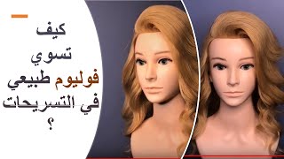 كيف نعمل فوليوم طبيعي في التسريحات ومنظر طبيعي ||هيرستايل هند مبروك