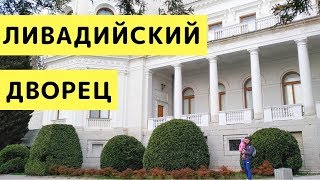 Крым. Ливадийский Дворец с Ребенком. Ливадия (Ялта)