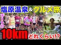 【2日密着】久々にガチで10km走ったらどれくらい？那須塩原の温泉、グルメ、観光スポットを本気でロケしてみた結果ww #ランニング #マラソン #塩原温泉湯けむりマラソン