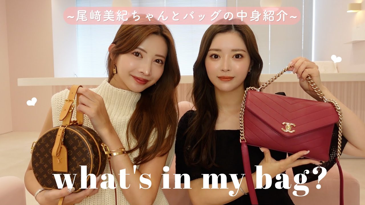 【コラボ】尾﨑美紀ちゃんとバッグの中身紹介👜愛用コスメから2人の共通の必需品も大公開‼