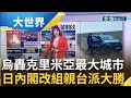 烏轟克里米亞最大城市 劍指俄軍黑海艦隊! 10枚導彈狂轟 俄損&quot;價逾3億鎂&quot;基洛級潛艇 &quot;日內閣&quot;大換血 親台派大勝背後...岸田算盤｜主播 苑曉琬｜【大世界新聞】20230914｜三立iNEWS