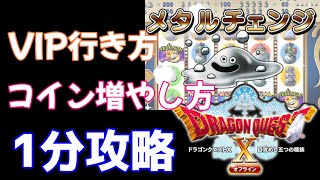 ドラゴンクエスト10 オフライン カジノ【 VIPルーム入り方 コイン稼ぎ方】一分攻略 │ ドラクエ10オフライン screenshot 3