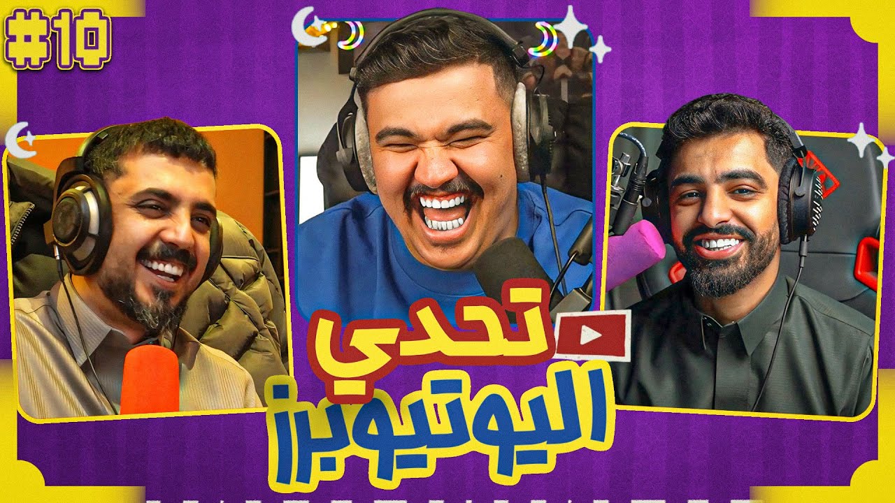 تحدي اليوتيوبرز الرمضاني | مجرم قيمز ضد خلودي 🔥🤣