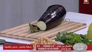 Chef Antoine - الشيف انطوان - مسقعة باذنجان