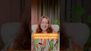Навигатор судьбы: натальная карта и гороскоп #джйотиш #гороскоп #натальнаякарта #астролог #судьба