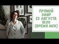 Прямой эфир по вашим вопросам. 23 августа. 18:00 (время МСК)