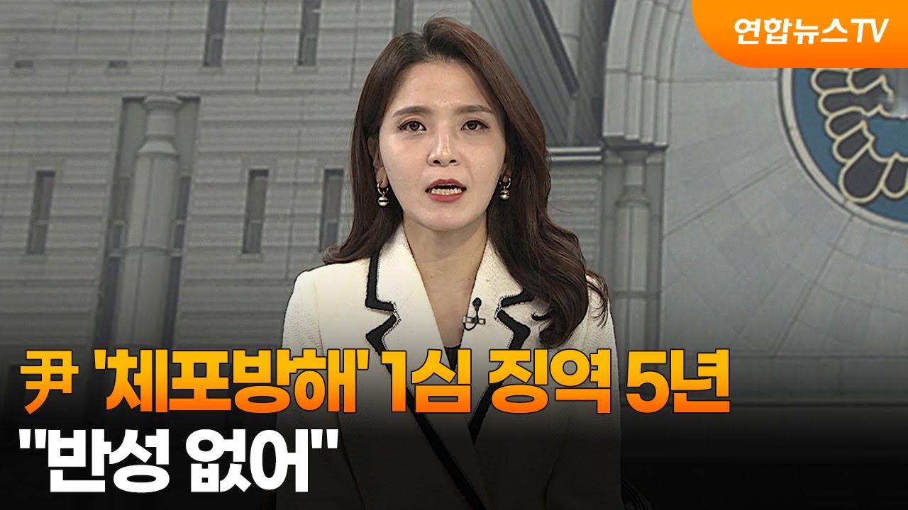 [뉴스초점] 尹 ‘체포방해’ 1심 징역 5년…