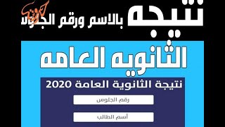 نتيجة الثانوية العامة 2020 بالاسم ورقم الجلوس