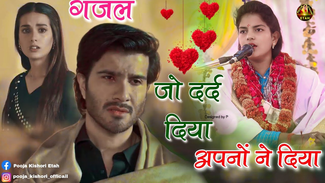 जो दर्द दिए अपनों ने दिए गैरों से शिकायत कौन करे//गायक पूजा किशोरी जी//दर्द भरा गाना