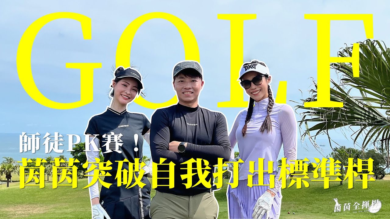 師徒PK賽！茵茵突破自我打出標準桿（par) ！| 八里國際高爾夫球場【茵茵全揮桿EP24】ft.陳夢晨