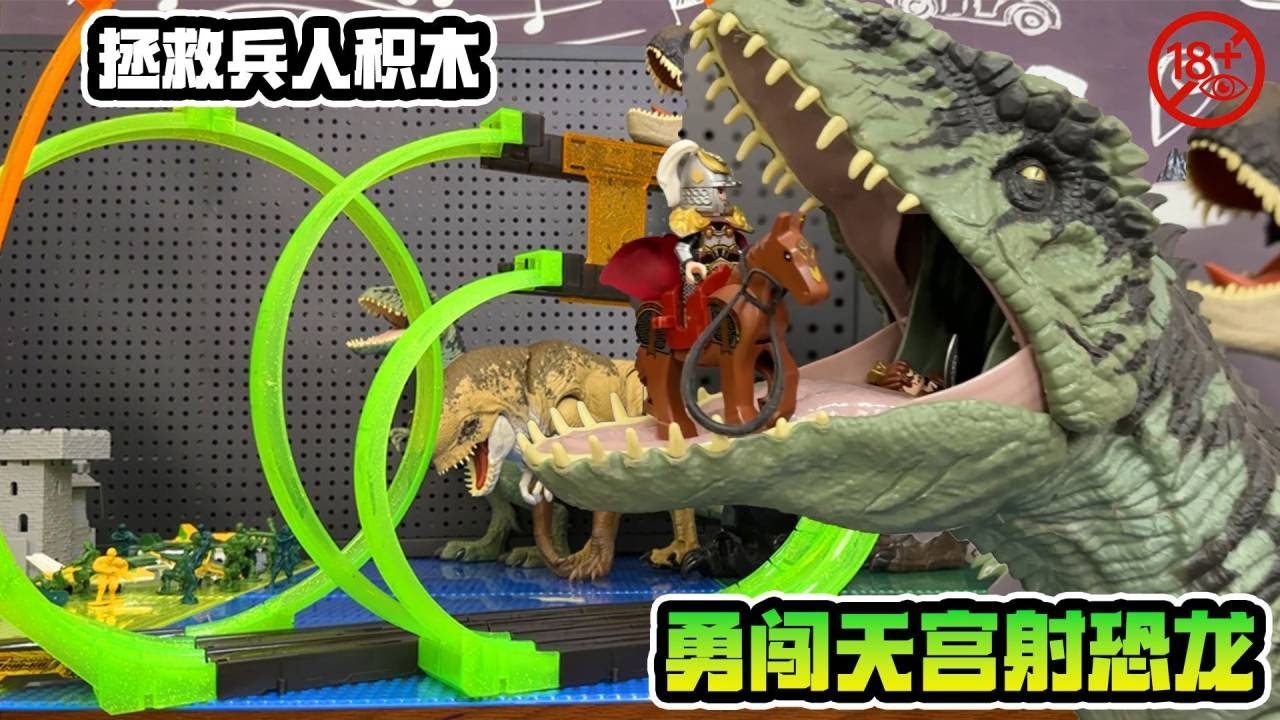 拯救兵人积木大作战，用飕狗摩托车当导弹，射击南方巨兽龙