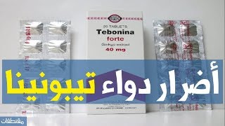 أضرار دواء تيبونينا