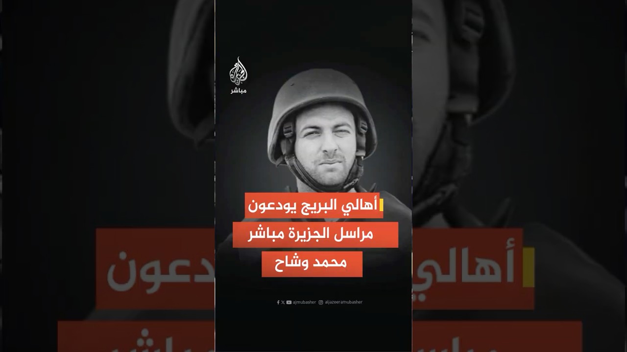 مشاهد لتشييع مراسل الجزيرة مباشر محمد وشاح الذي استهدفه الاحتلال الإسرائيلي بصاروخ من مسيرة