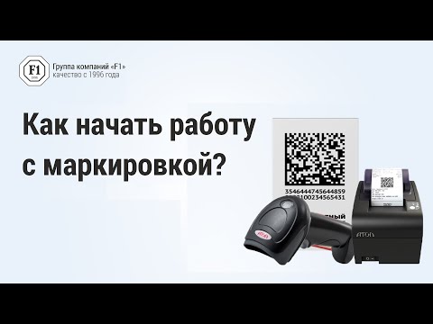 Маркировка товаров. Как начать работу с маркировкой товаров по этапам узнайте из экспертного видео.