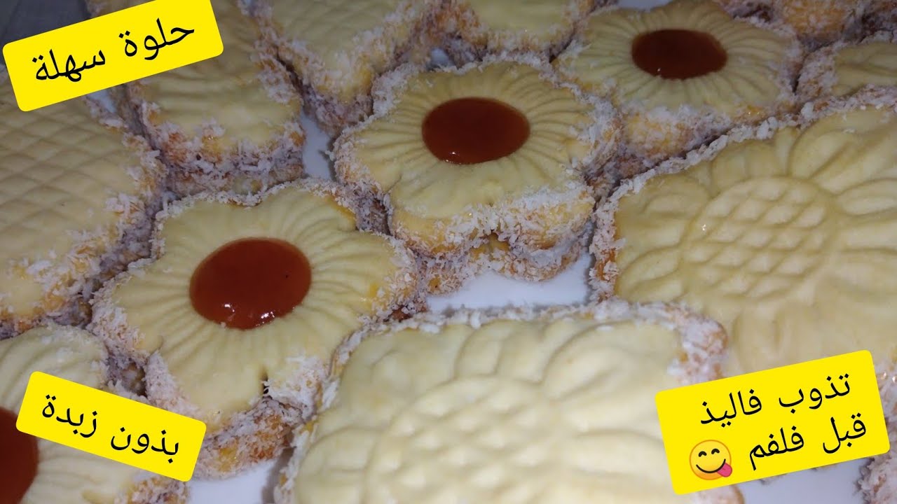 حلوى  سهلة اقتصاديةوتقطع كمية كبيرة ذوب فالفم بذون زبدة
