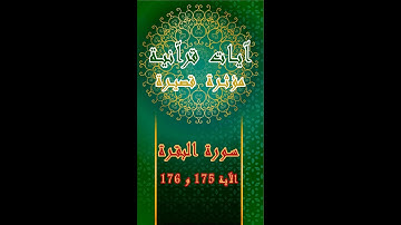 سورة البقرة الآية 175 و 176