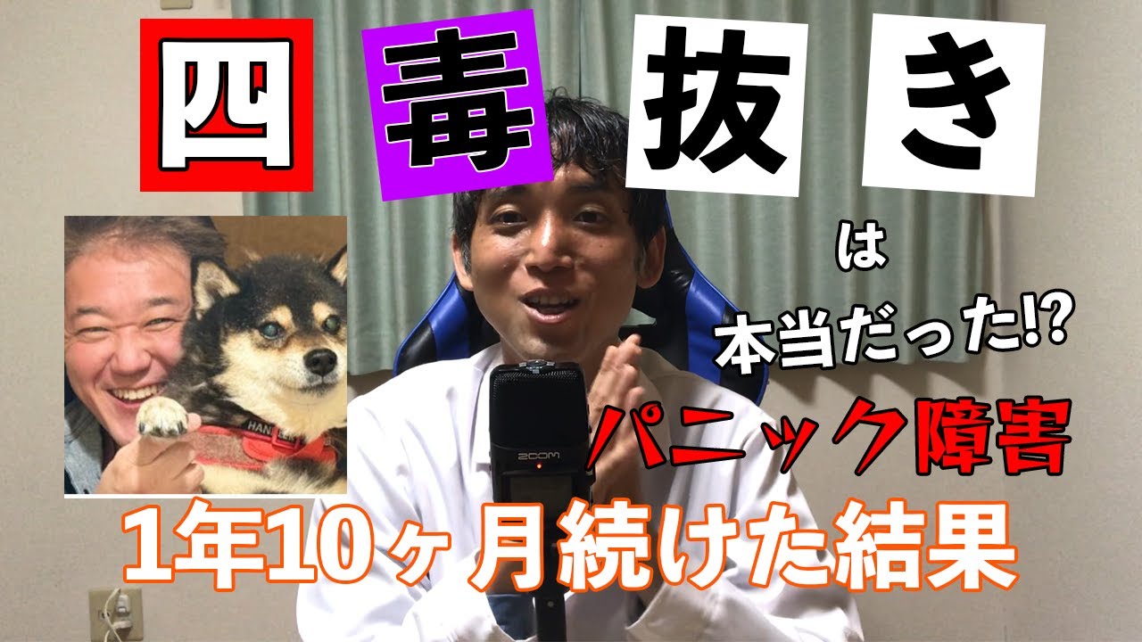 【四毒抜き】#3 吉野敏明先生の四毒抜きを1年10ヶ月やった結果！精神疾患を患っている方へ向けて…