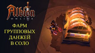 🔴Albion online : 🔥ФАРМ ГРУППОВЫХ ПОДЗЕМЕЛИЙ В СОЛО🔥