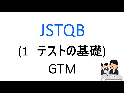 JSTQB 1章 テストの基礎