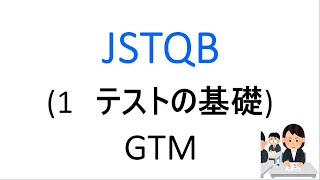 JSTQB 1章 テストの基礎