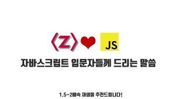 자바스크립트 강좌 1-1. 자바스크립트 입문자들께 드리는 말씀
