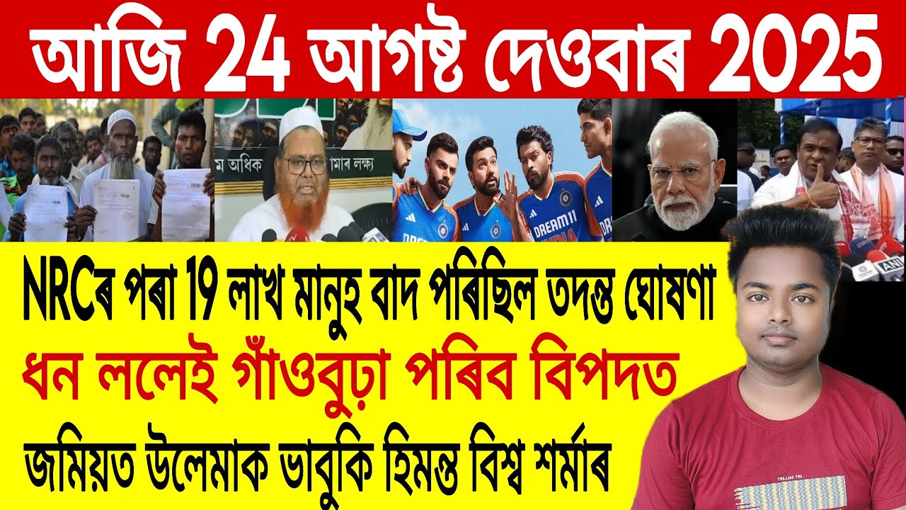 24 August Assamese News | Assamese News Today/Assamese Top News/Himanta Biswa Sarma/NRC/Assam