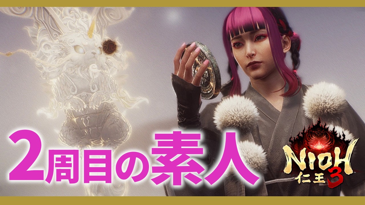 【NioH3】【仁王3】落命708回突破！2周目大太刀素人で開始！絶叫系ハクスラ配信！PS5 Live#014     パリィおじさん　プロの方教えてください　ヘタでもあきらめない【nioh3】