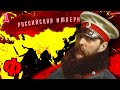 ФИНАЛ - HOI4: End of a new Beginning #12 - Переписываем историю Российской Империи