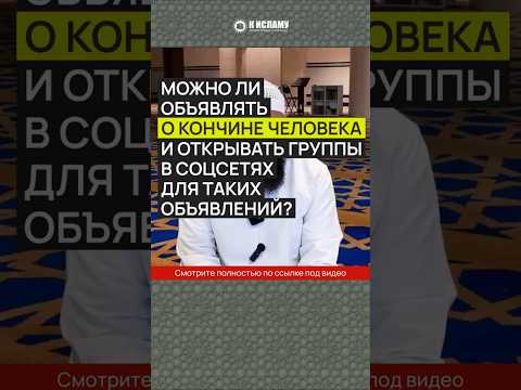 Можно ли объявлять о смерти человека и открывать группы джаназа? #Shorts Ринат Абу Мухаммад