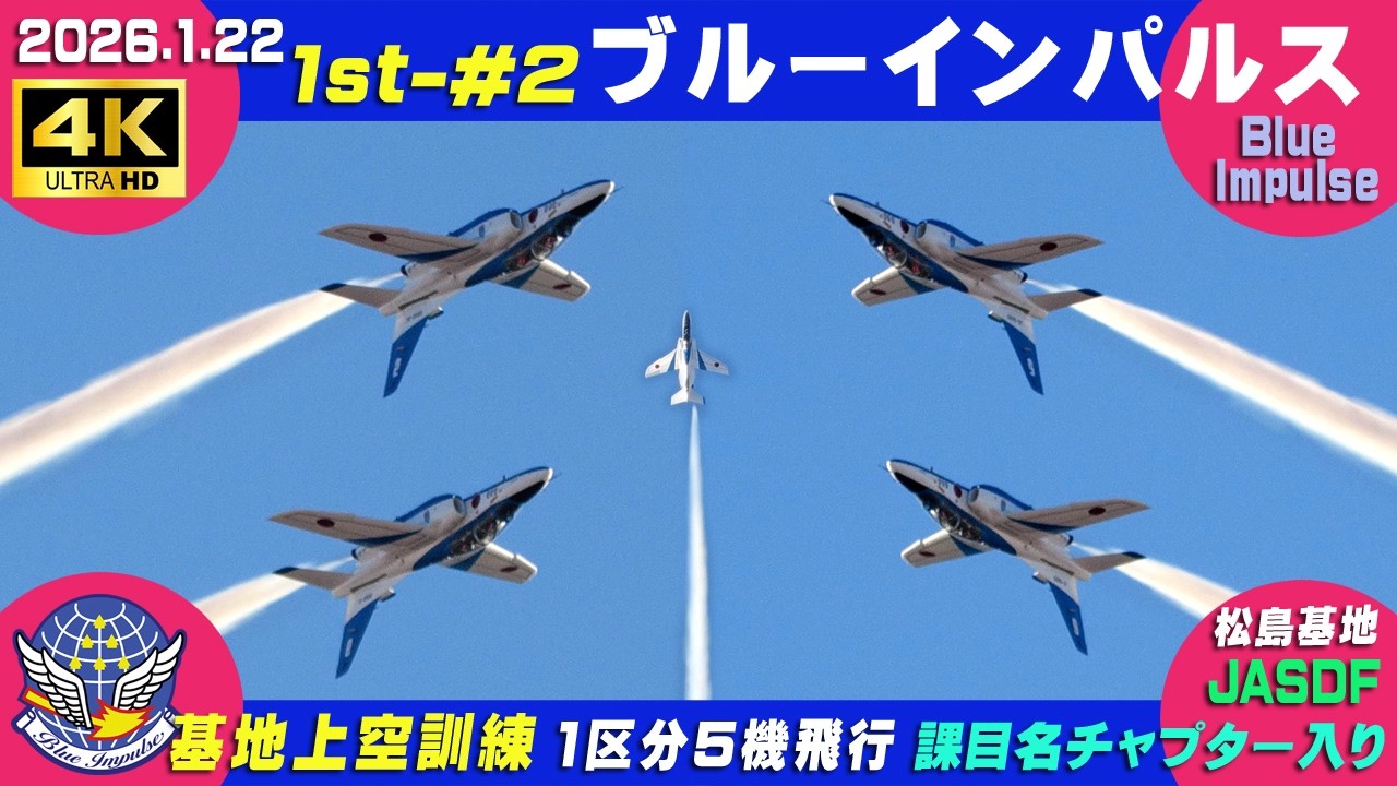4K ブルーインパルス 高高度アクロ 2026.1.22 1st-#2 1区分5機飛行