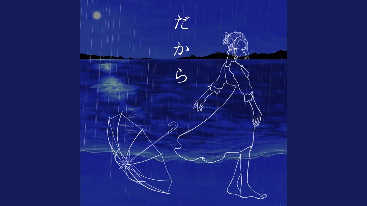 在 YouTube 上觀看「だから (instrumental)」 在 YouTube 上觀看「だから (instrumental)」