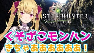 【キャラメイク＋α】超くそざこモンハン　ワールド【にじさんじ/鷹宮リオン】